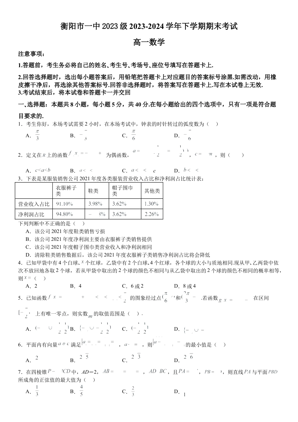 湖南省衡阳市第一中学2023-2024学年高一下学期期末考试数学试题.docx_第1页