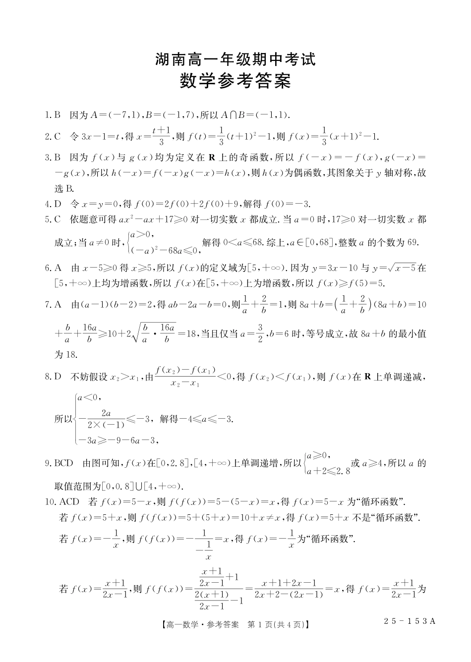 湖南省多校联考2024-2025学年高一上学期期中考试_数学答案.pdf_第1页
