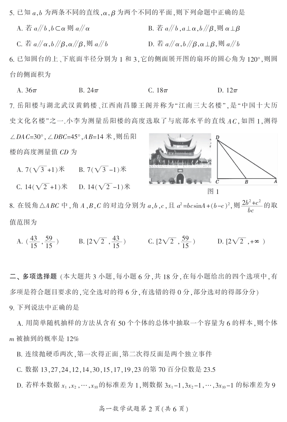 湖南省郴州市2023-2024学年高一下学期期末教学质量监测数学试题 .pdf_第2页