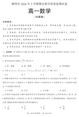 湖南省郴州市2023-2024学年高一下学期期末教学质量监测数学试题 .pdf