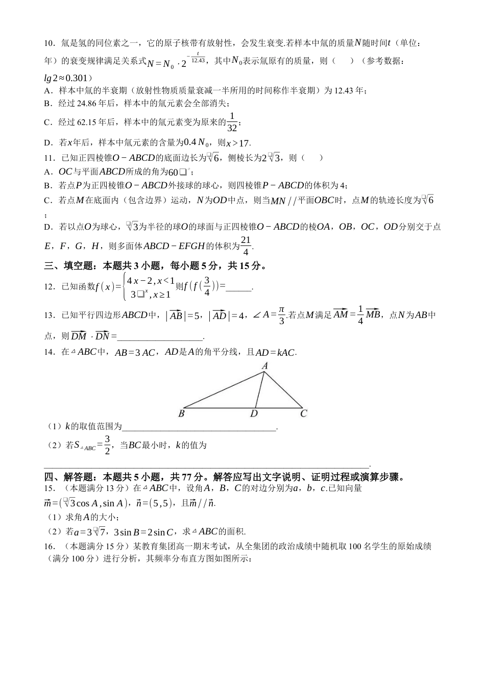 湖南省株洲市二中教育集团2023-2024学年高一下学期期末联考数学试题.docx_第2页