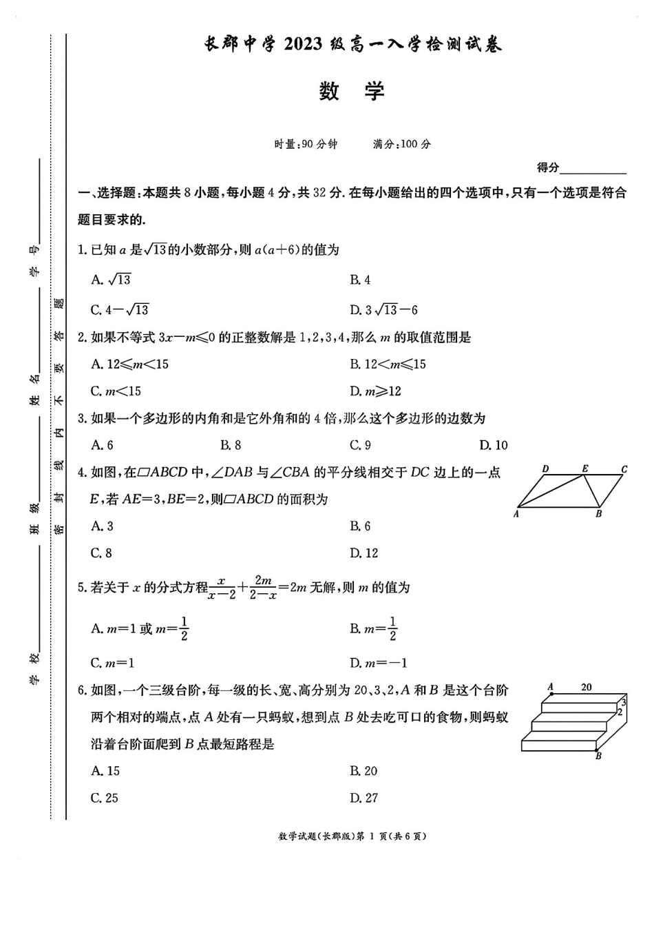 湖南省长沙市长郡中学2023-2024学年高一上学期入学考试数学试卷.pdf_第1页