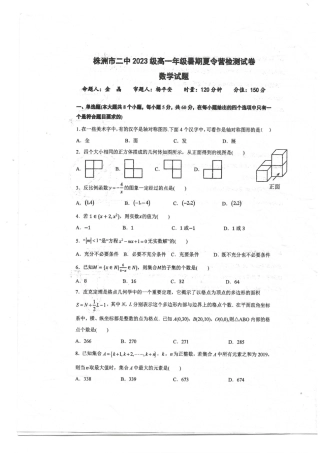 数学试题-湖南省株洲市天元区株洲市二中2023级高一年级暑期夏令营检测试卷.pdf