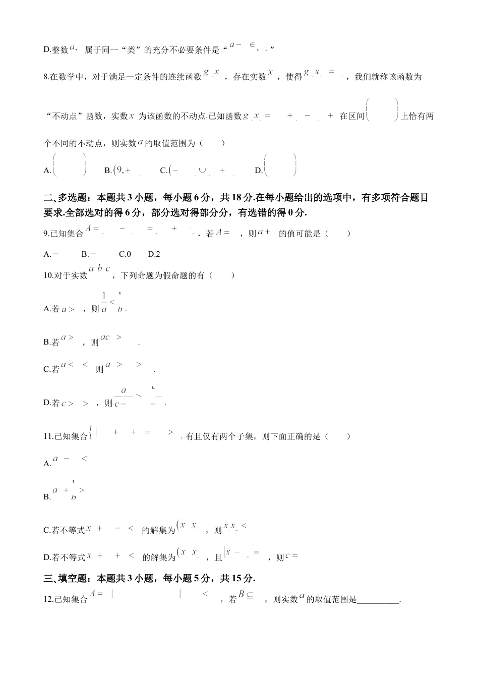湖南省长沙市明德中学2024-2025学年高一上学期第一次阶段检测数学试卷 Word版含答案.docx_第2页