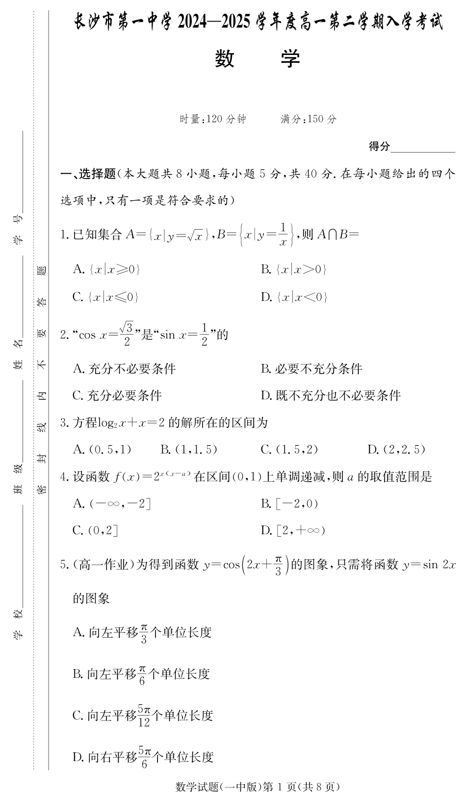 湖南省长沙市第一中学2024-2025学年高一下学期入学考试数学试题（PDF版，含解析）_数学试卷（高一入学Y）.pdf_第1页