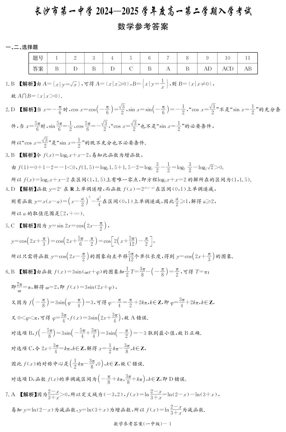 湖南省长沙市第一中学2024-2025学年高一下学期入学考试数学试题（PDF版，含解析）_数学答案（高一入学Y）.pdf_第1页