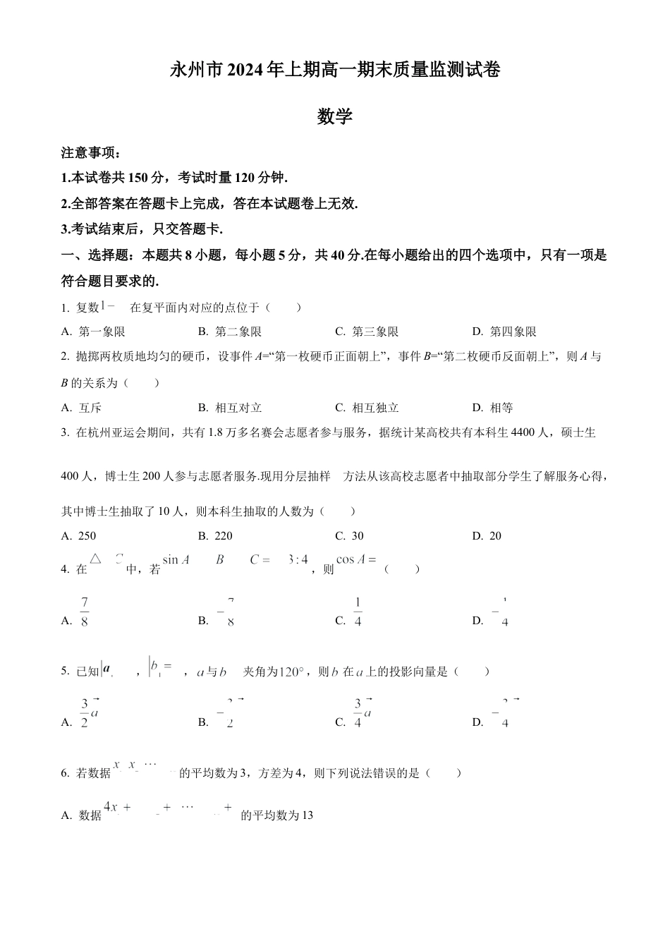 湖南省永州市2023-2024学年高一下学期7月期末质量监测数学试卷.docx_第1页