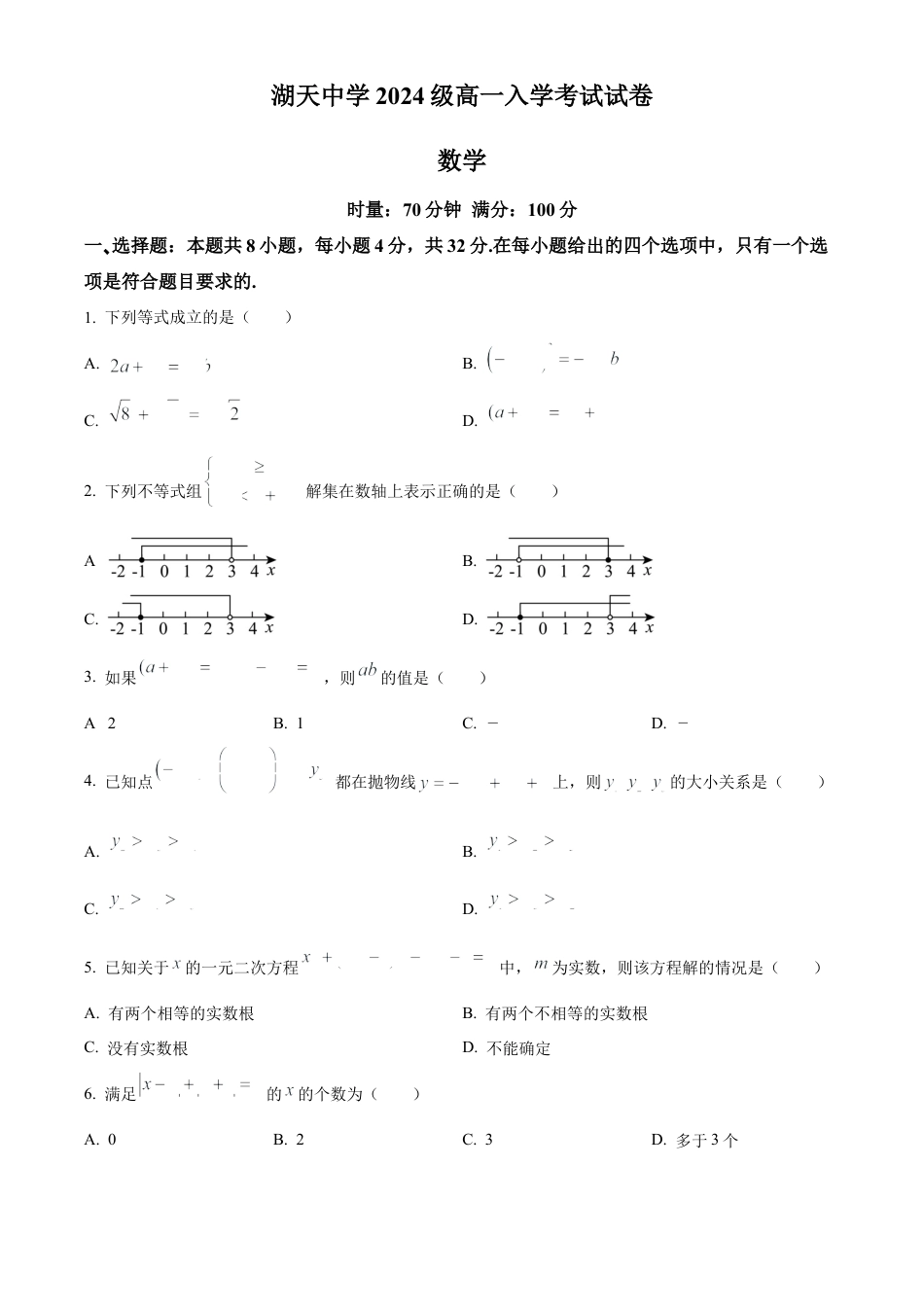 精品解析：湖南省怀化市湖天中学2024-2025学年高一上学期入学考试数学试卷（原卷版）.docx_第1页