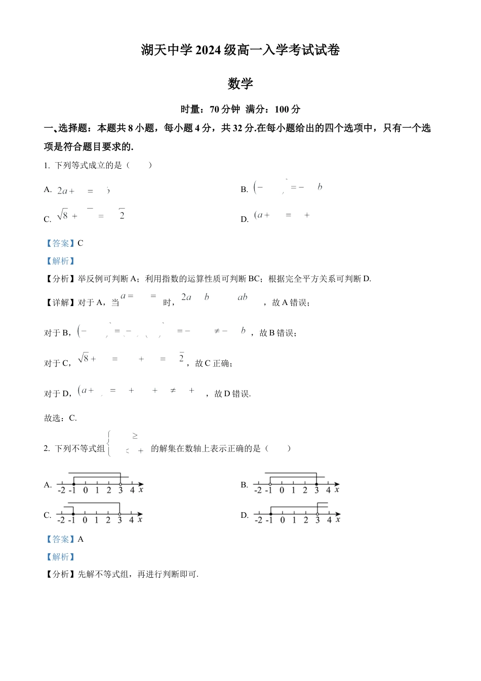 精品解析：湖南省怀化市湖天中学2024-2025学年高一上学期入学考试数学试卷（解析版）.docx_第1页