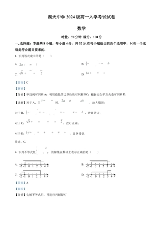 精品解析：湖南省怀化市湖天中学2024-2025学年高一上学期入学考试数学试卷（解析版）.docx