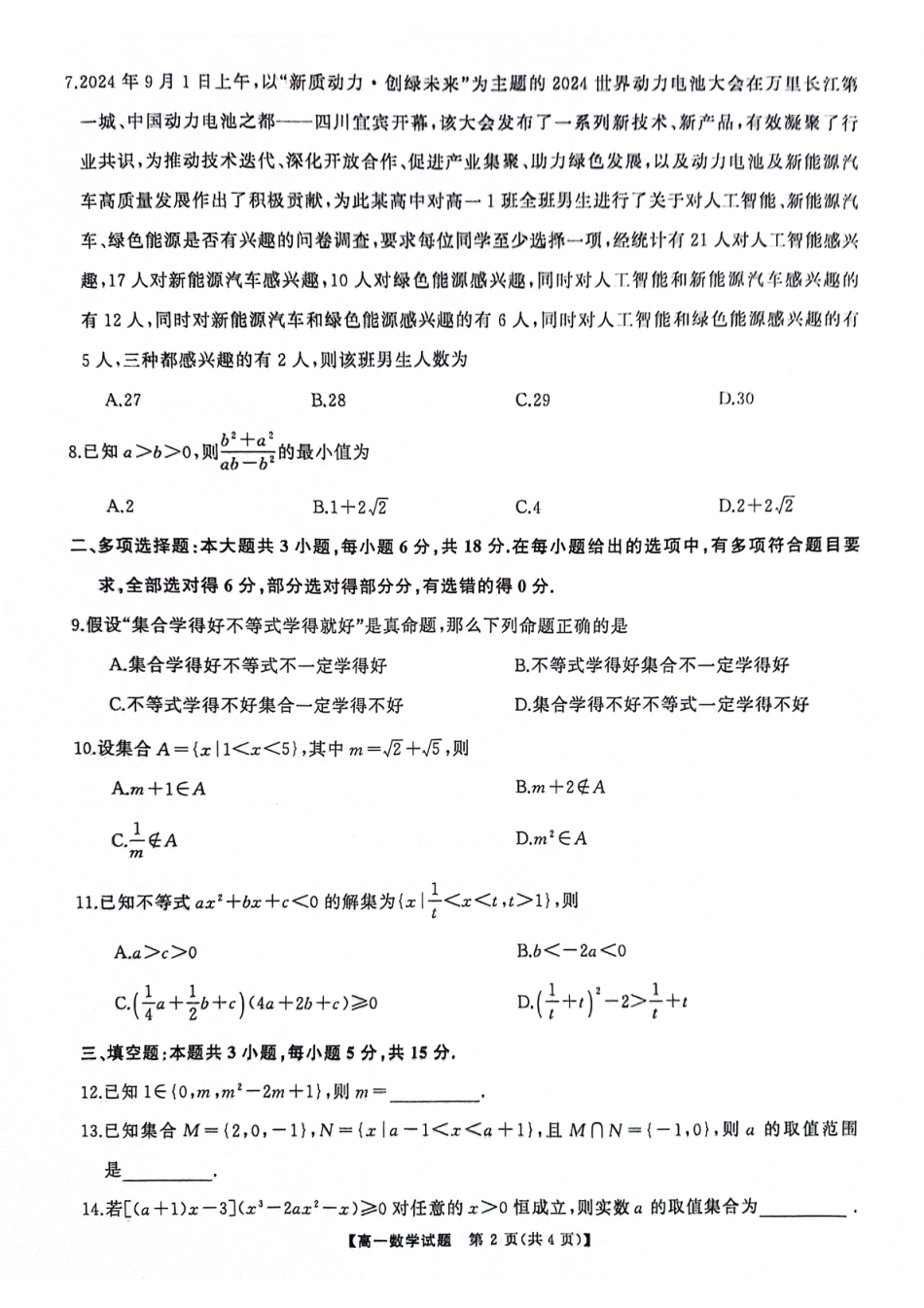 湖南省湖湘名校教育联合体2024-2025学年高一上学期10月月考试题 数学 PDF版含解析.pdf_第2页