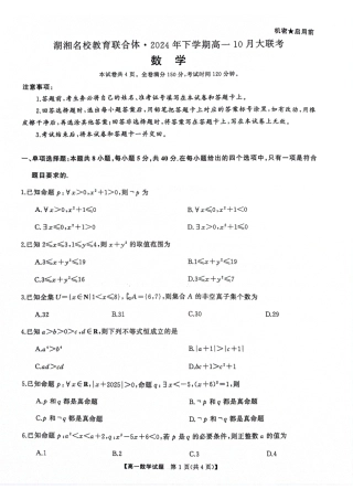 湖南省湖湘名校教育联合体2024-2025学年高一上学期10月月考试题 数学 PDF版含解析.pdf
