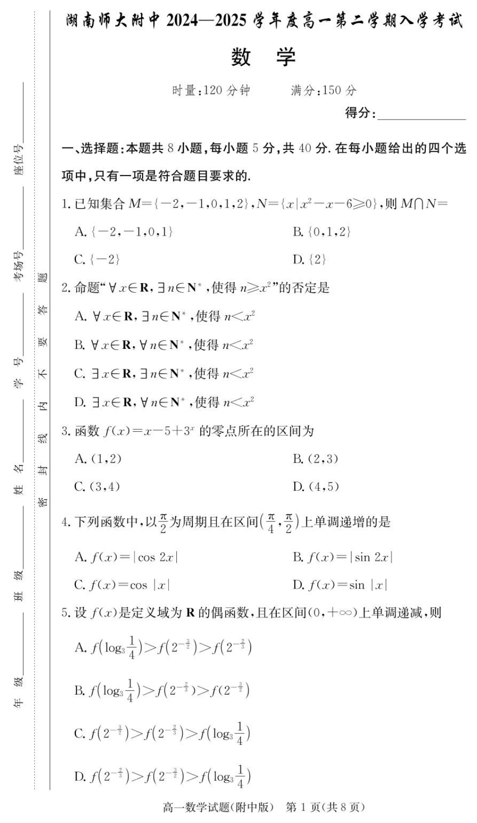 湖南师范大学附属中学2024-2025学年高一下学期入学考试数学试题（PDF版，含解析）_数学试卷（附中高一入学2期）.pdf_第1页
