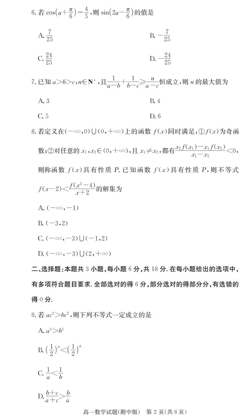 湖南师范大学附属中学2024-2025学年高一下学期入学考试数学试题（PDF版，含解析）_数学试卷（附中高一入学2期）.pdf_第2页