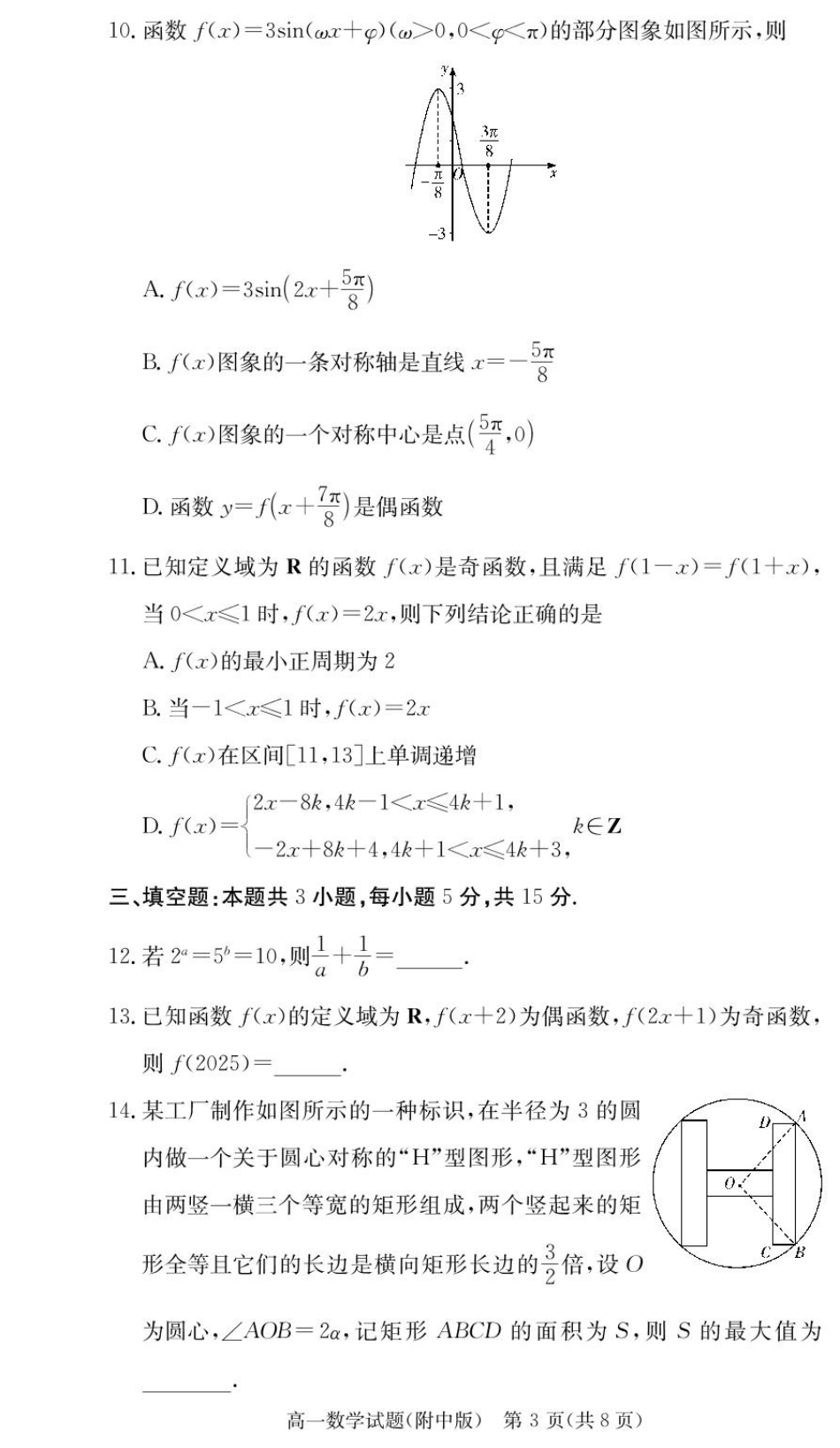 湖南师范大学附属中学2024-2025学年高一下学期入学考试数学试题（PDF版，含解析）_数学试卷（附中高一入学2期）.pdf_第3页