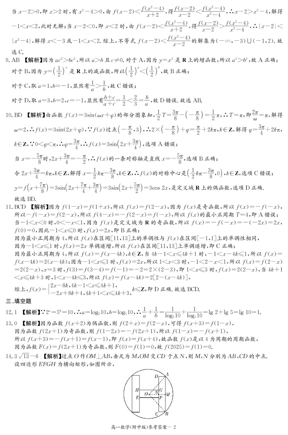 湖南师范大学附属中学2024-2025学年高一下学期入学考试数学试题（PDF版，含解析）_数学答案（附中高一入学2期）.pdf_第2页