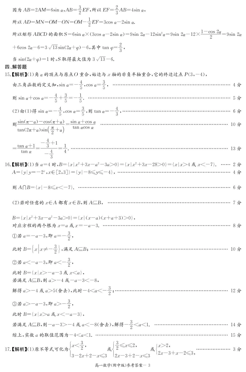 湖南师范大学附属中学2024-2025学年高一下学期入学考试数学试题（PDF版，含解析）_数学答案（附中高一入学2期）.pdf_第3页