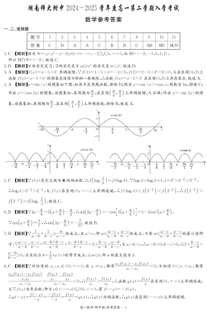 湖南师范大学附属中学2024-2025学年高一下学期入学考试数学试题（PDF版，含解析）_数学答案（附中高一入学2期）.pdf