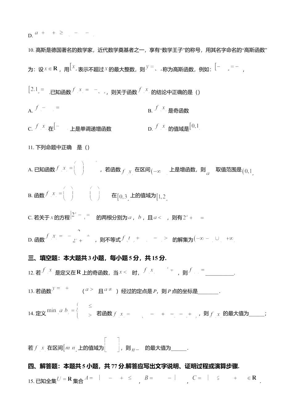 辽宁省大连市滨城高中联盟2024-2025学年高一上学期期中考试数学试题（含答案）.docx_第3页