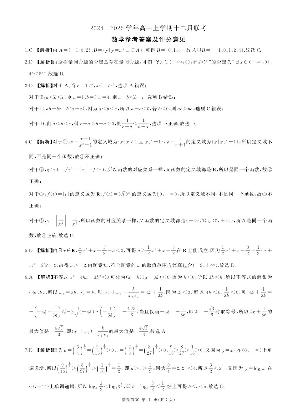 辽宁省朝阳市重点高中2024-2025学年高一上学期12月月考数学试题_数学答案.pdf_第1页