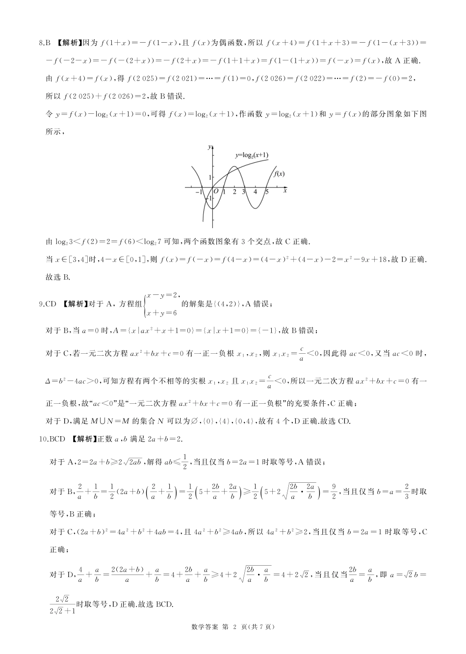 辽宁省朝阳市重点高中2024-2025学年高一上学期12月月考数学试题_数学答案.pdf_第2页