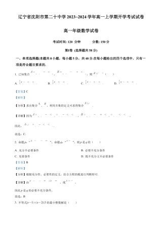 辽宁省沈阳市第二十中学2023-2024学年高一上学期开学考试数学试卷（解析版）.docx
