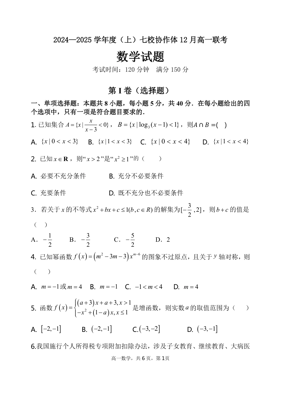 辽宁省七校协作体2024-2025学年高一上学期12月联考试题 数学 PDF版含答案.pdf_第1页