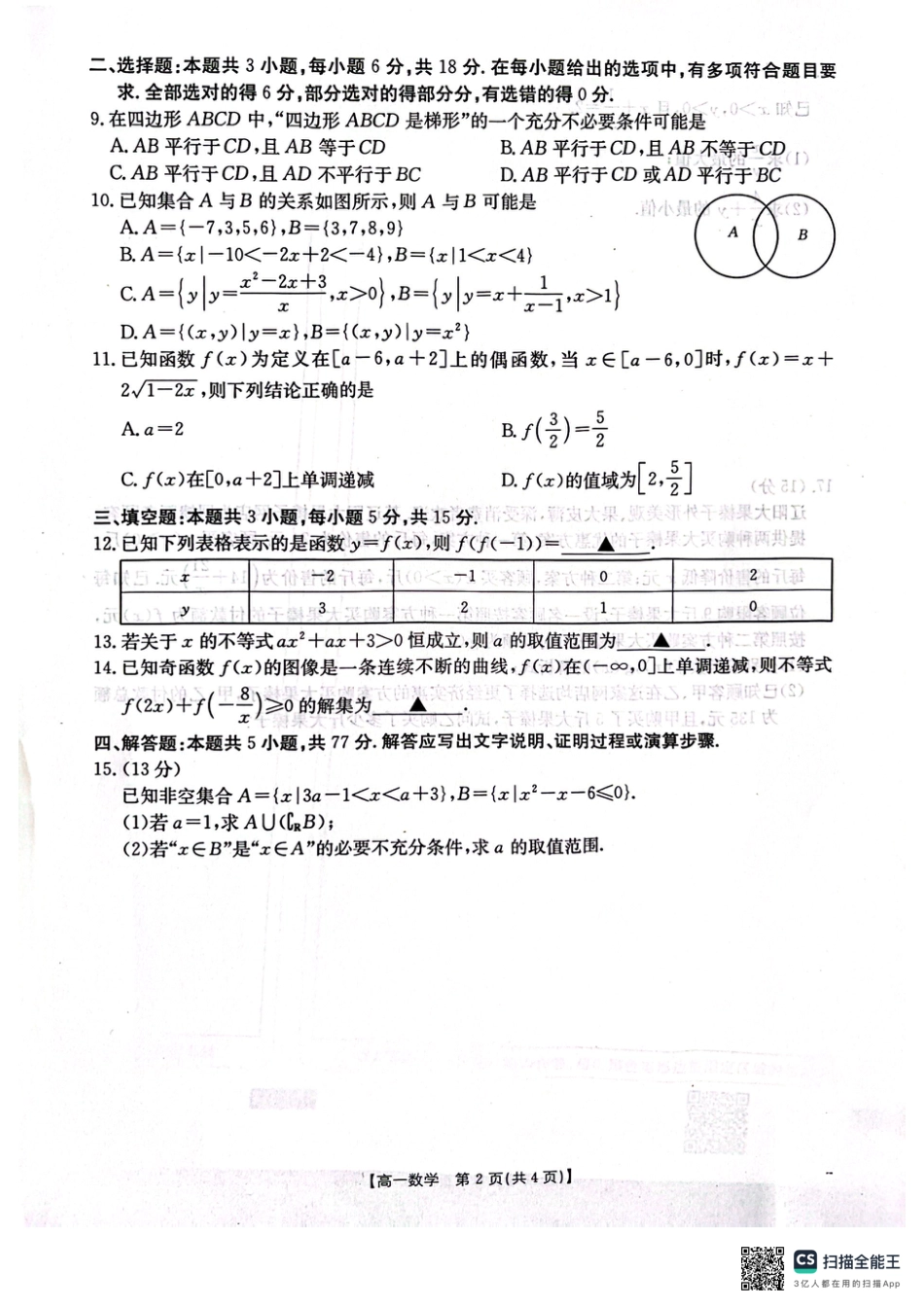 辽宁省辽阳市2024-2025学年高一上学期期中考试 数学 PDF版含解析.pdf_第2页