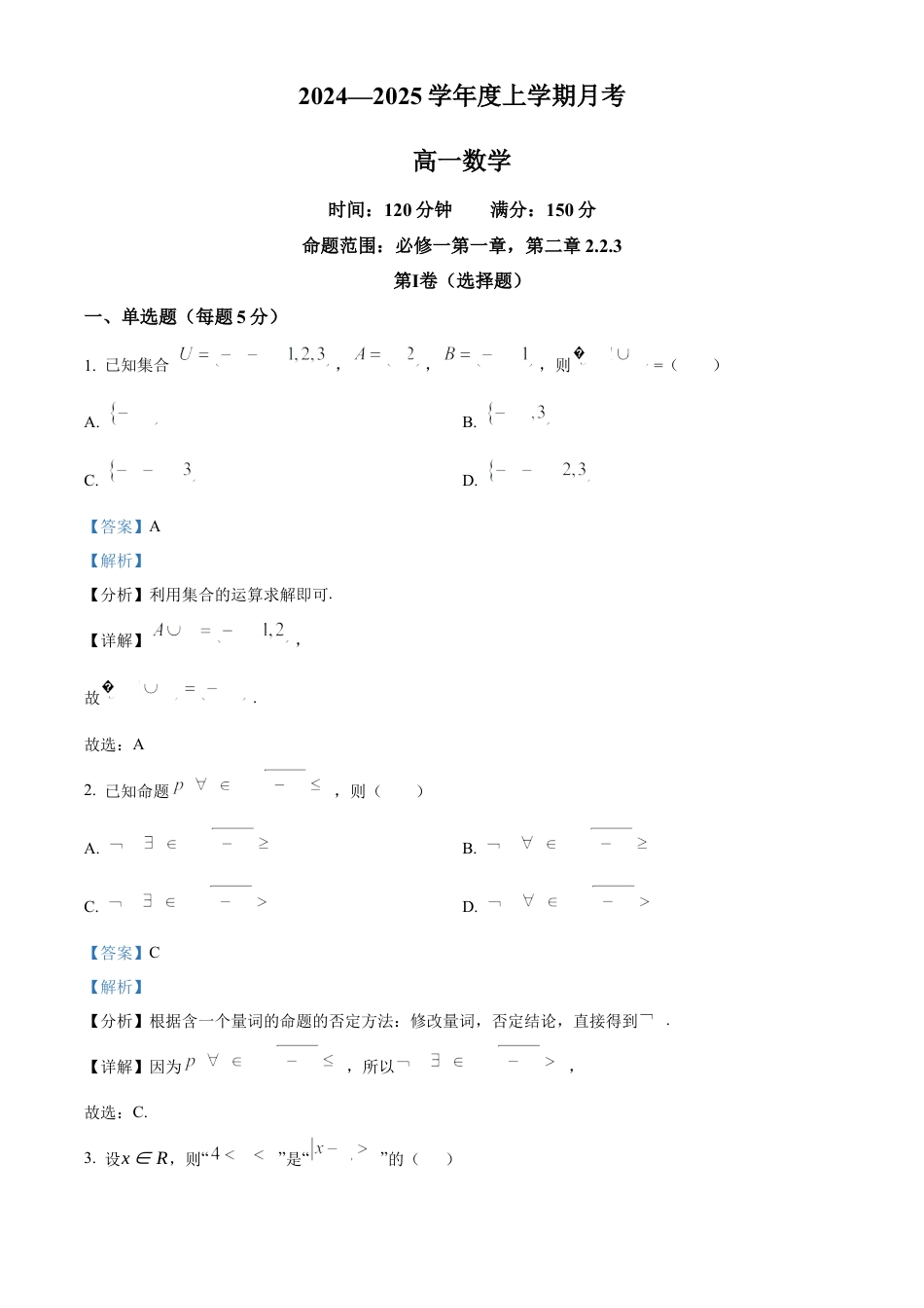 辽宁省辽东南协作体2024-2025学年高一上学期10月月考数学试卷  Word版含解析.docx_第1页