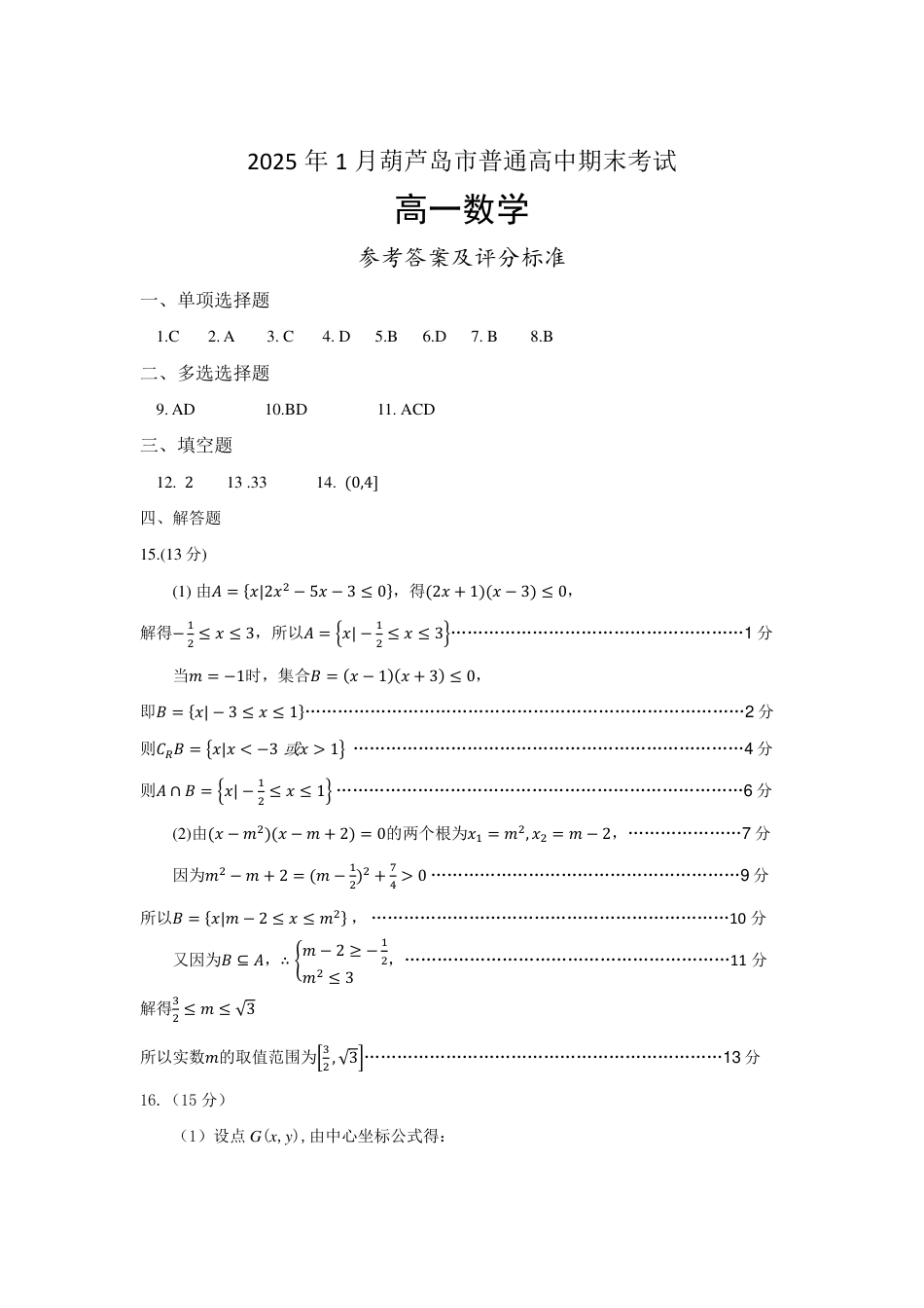 辽宁省葫芦岛市2024-2025学年高一上学期1月期末考试  数学（PDF版，含答案）_高一数学答案（2025.01）.pdf_第1页