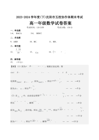 辽宁省沈阳市五校协作体2023-2024学年高一下学期期末联考_高一数学答案(2).docx