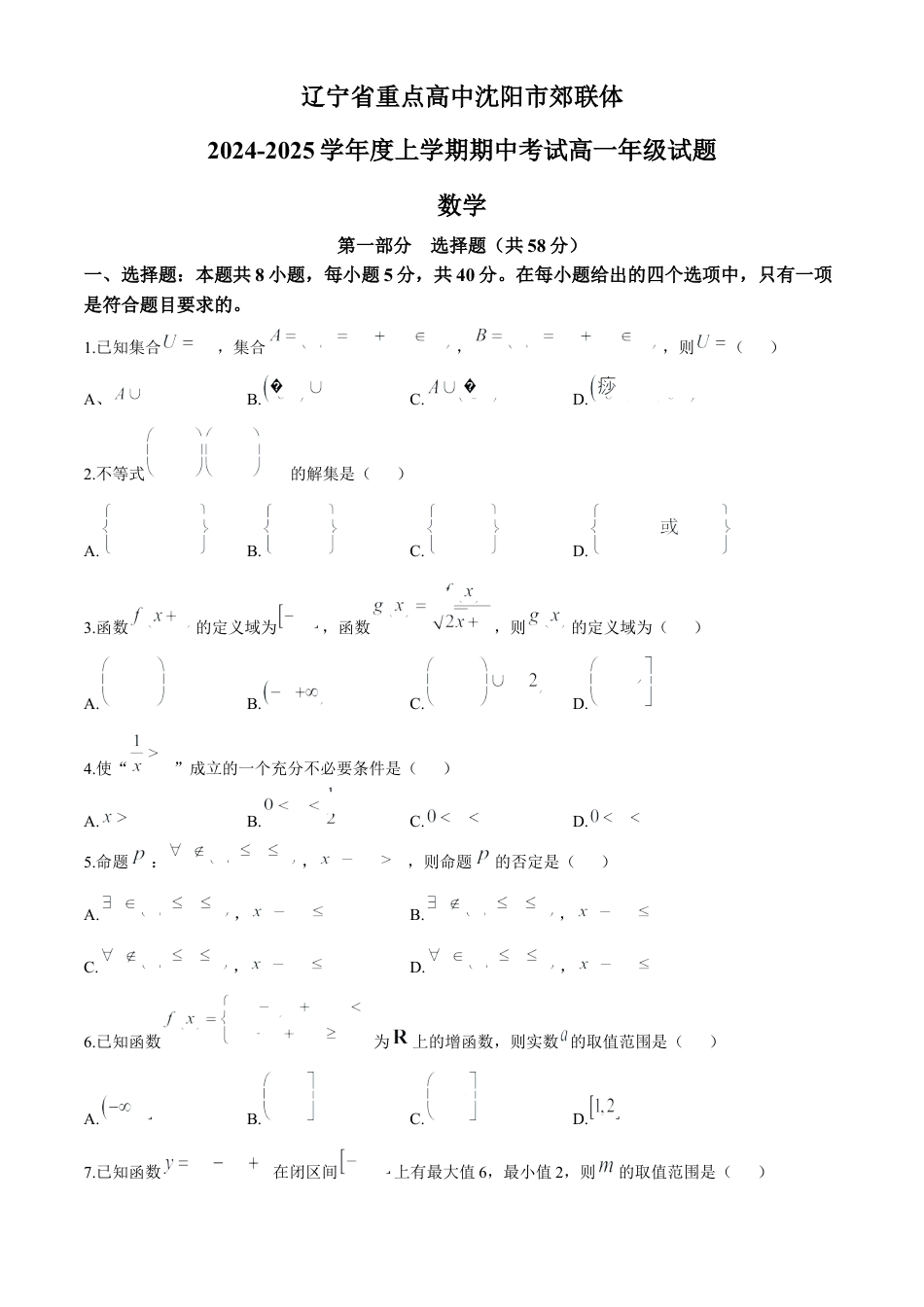 辽宁省沈阳市郊联体2024-2025学年高一上学期11月期中考试 数学（含答案）.docx_第1页