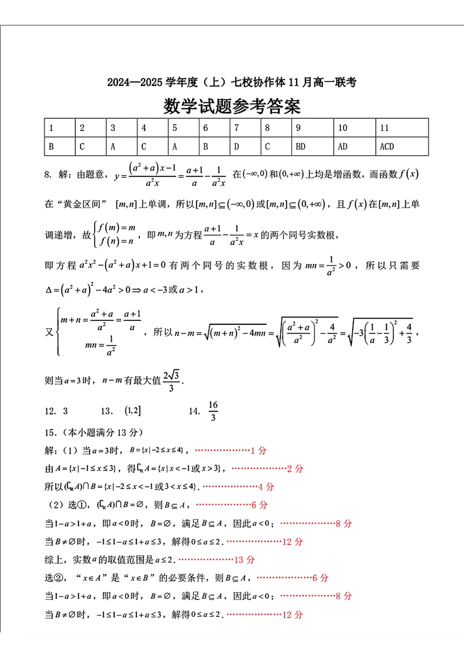 辽宁省丹东市七校协作体2024-2025学年高一上学期11月期中数学试题（含答案）_数学答案.pdf_第1页