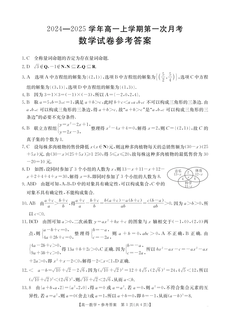 2024-2025学年辽宁省高一金太阳10月联考_数学答案.pdf_第1页