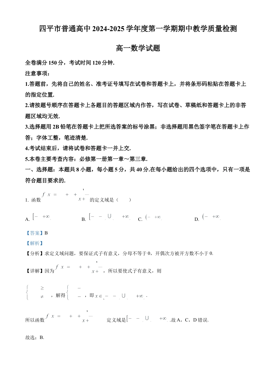 吉林省四平市普通高中2024-2025学年高一上学期期中教学质量检测数学试题  Word版含解析.docx_第1页
