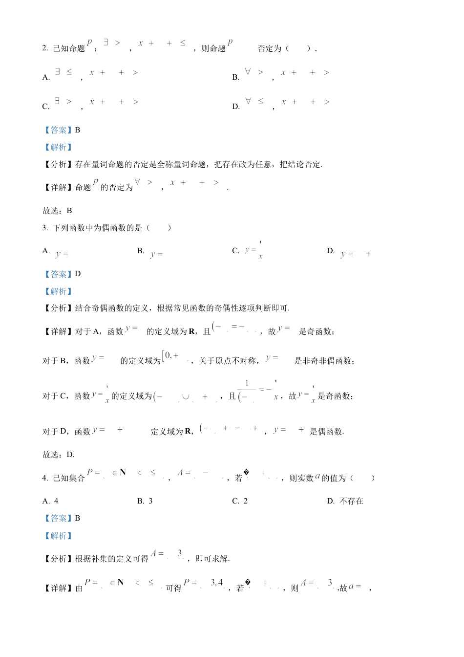 吉林省四平市普通高中2024-2025学年高一上学期期中教学质量检测数学试题  Word版含解析.docx_第2页