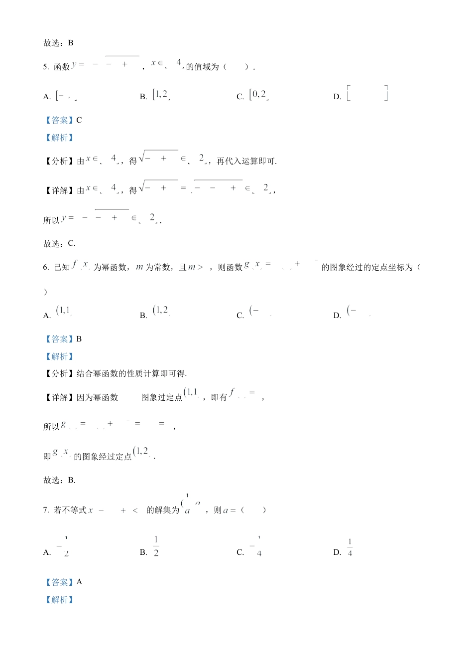 吉林省四平市普通高中2024-2025学年高一上学期期中教学质量检测数学试题  Word版含解析.docx_第3页