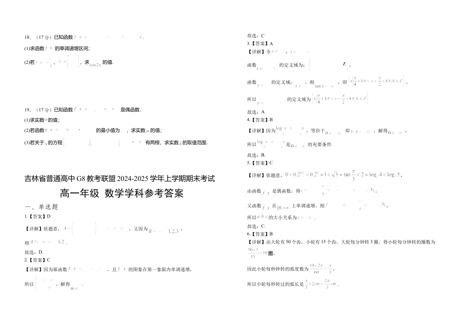 吉林省普通高中G8教考联盟2024-2025学年高一上学期期末考试 数学试卷（含解析）.docx_第3页