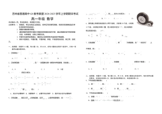 吉林省普通高中G8教考联盟2024-2025学年高一上学期期末考试 数学试卷（含解析）.docx