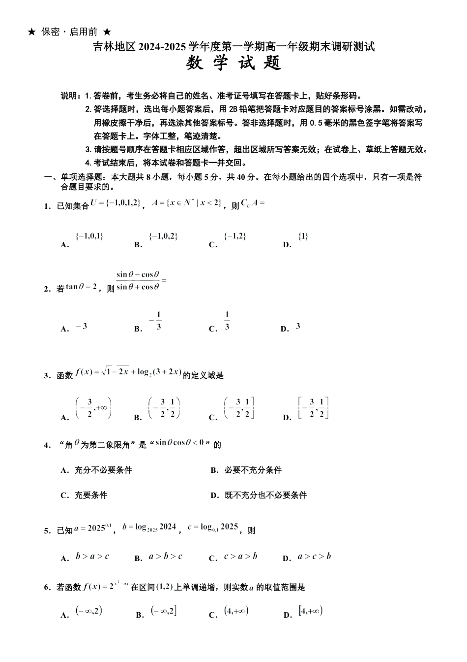 吉林省吉林市普通中学2024-2025学年高一上学期期末考试  数学  Word版含答案_试题.docx_第1页