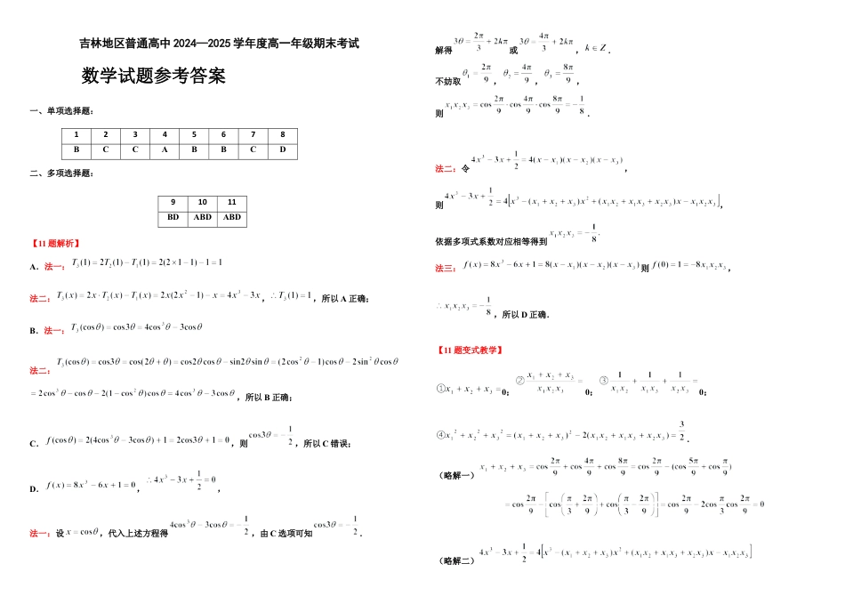 吉林省吉林市普通中学2024-2025学年高一上学期期末考试  数学  Word版含答案_2024级一上末数学参考答案0 .docx_第1页