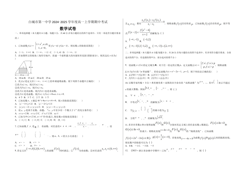吉林省白城市第一中学2024-2025学年高一上学期10月期中考试数学试题.docx_第1页