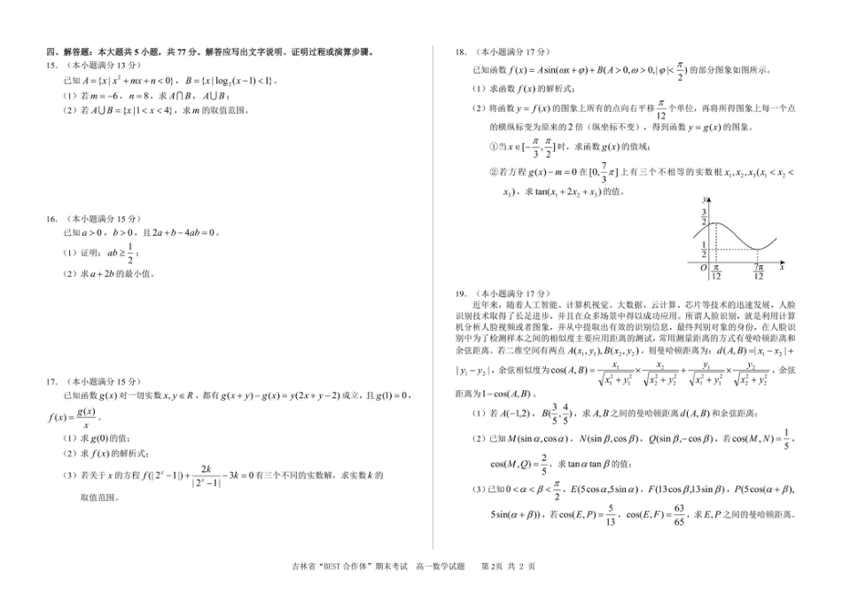 吉林省“BEST合作体”2024-2025学年高一上学期期末考试数学试卷（图片版，含答案）.pdf_第2页