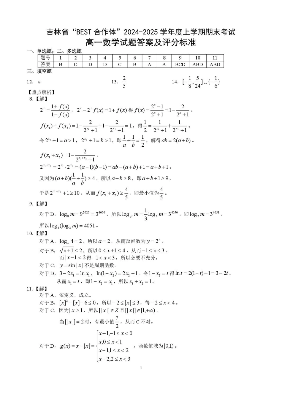 吉林省“BEST合作体”2024-2025学年高一上学期期末考试数学试卷（图片版，含答案）.pdf_第3页