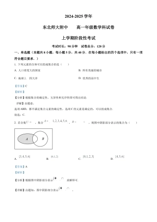 精品解析：吉林省长春市东北师范大学附属中学2024-2025学年高一上学期9月阶段性考试数学试题（解析版）.docx