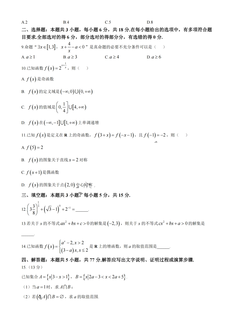 吉林省长春市吉黑两省十校联合体2024-2025学年高一上学期11月期中考试数学试题（含答案）).pdf_第2页
