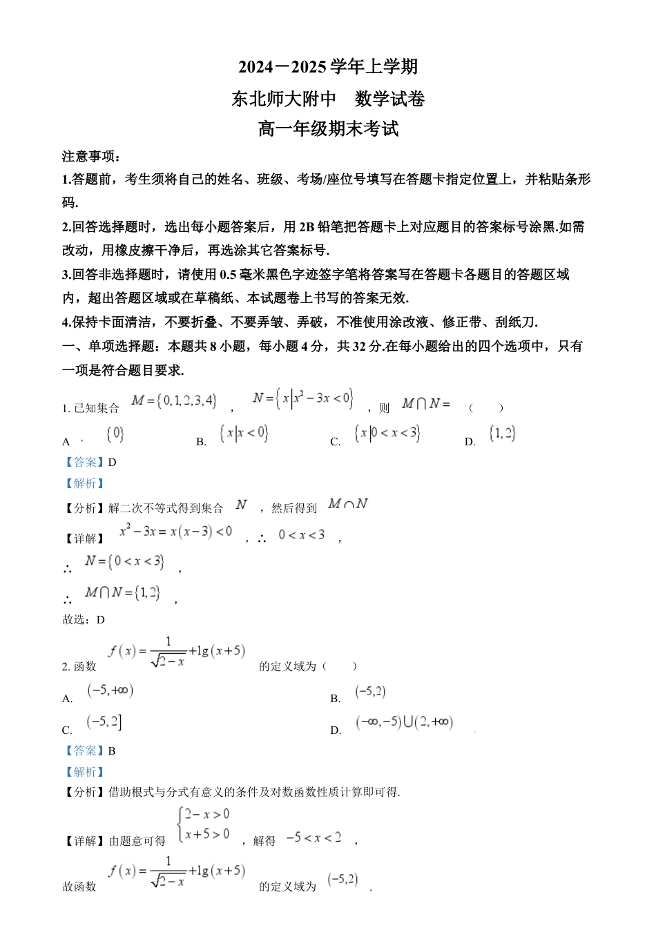 吉林省长春市东北师范大学附属中学2024-2025学年高一上学期期末考试数学试题  Word版含解析.docx_第1页