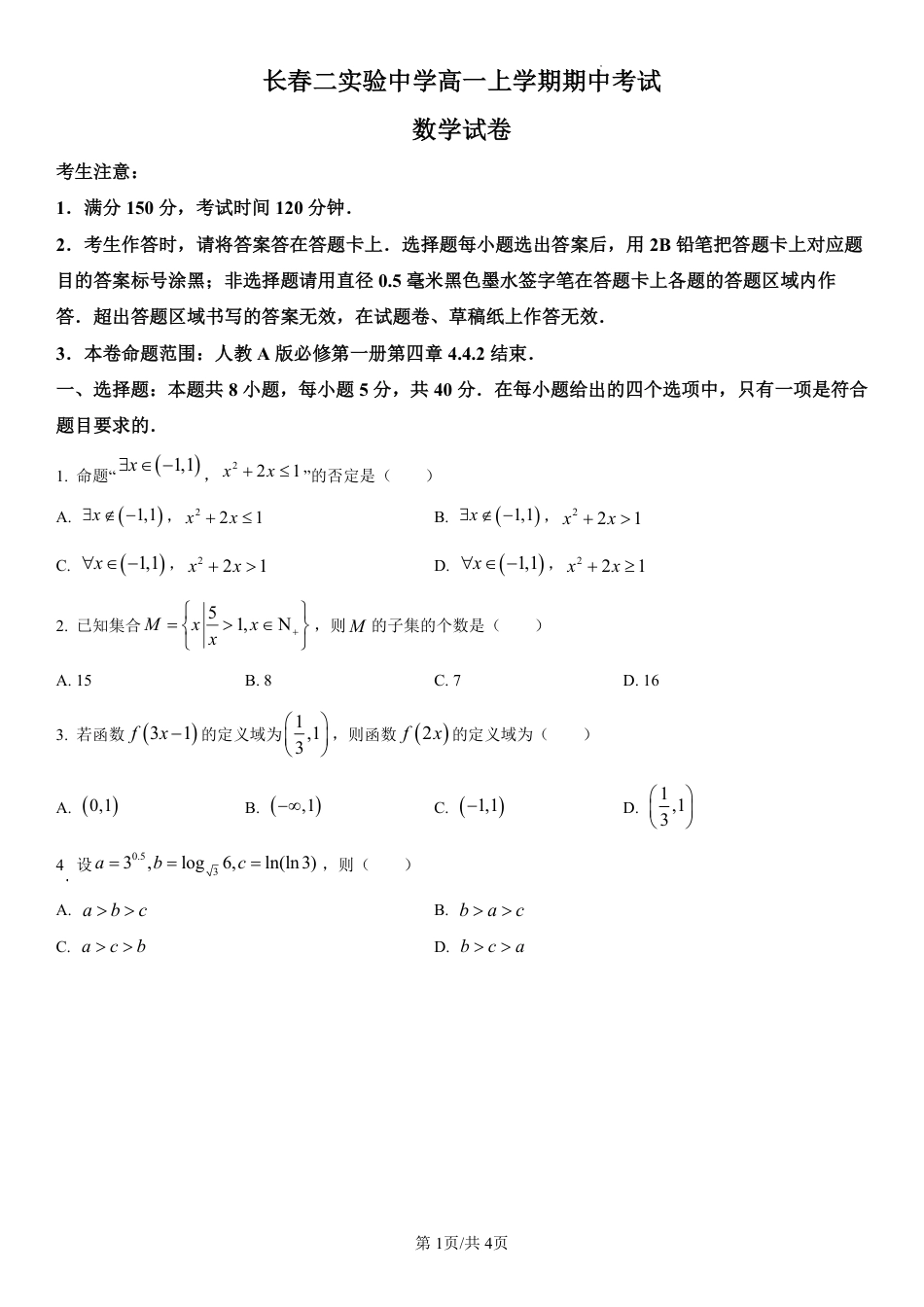 吉林省长春第二实验中学2024-2025学年高一上学期期中考试 数学 PDF版含解析（可编辑）.pdf_第1页