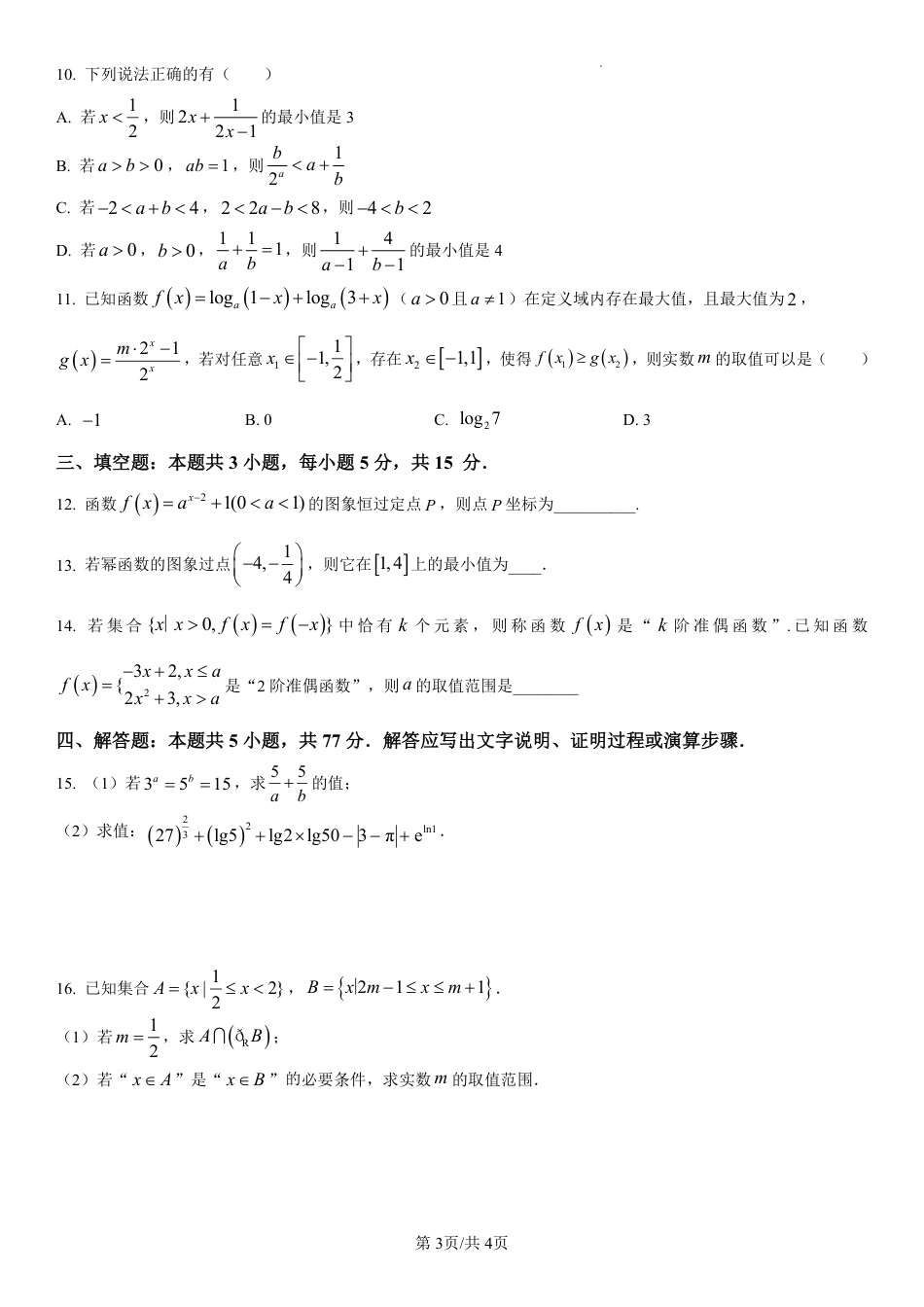吉林省长春第二实验中学2024-2025学年高一上学期期中考试 数学 PDF版含解析（可编辑）.pdf_第3页