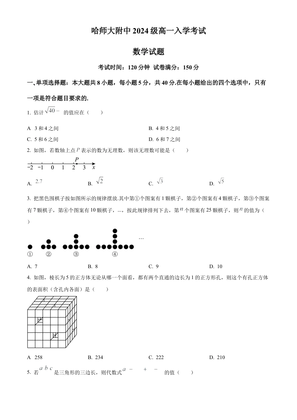 精品解析：黑龙江省哈尔滨师范大学附属中学2024-2025学年高一上学期入学考试数学试卷（原卷版）.docx_第1页